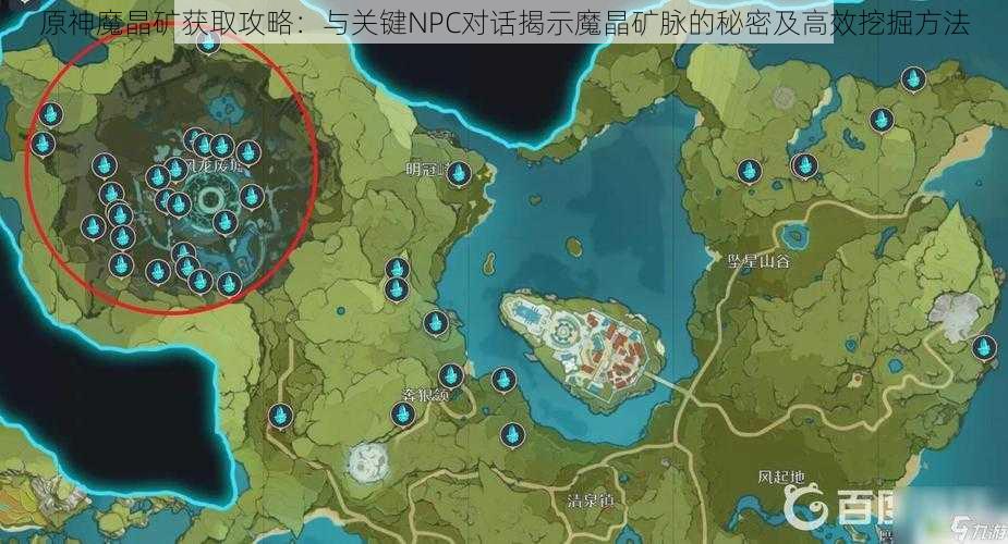 原神魔晶矿获取攻略：与关键NPC对话揭示魔晶矿脉的秘密及高效挖掘方法