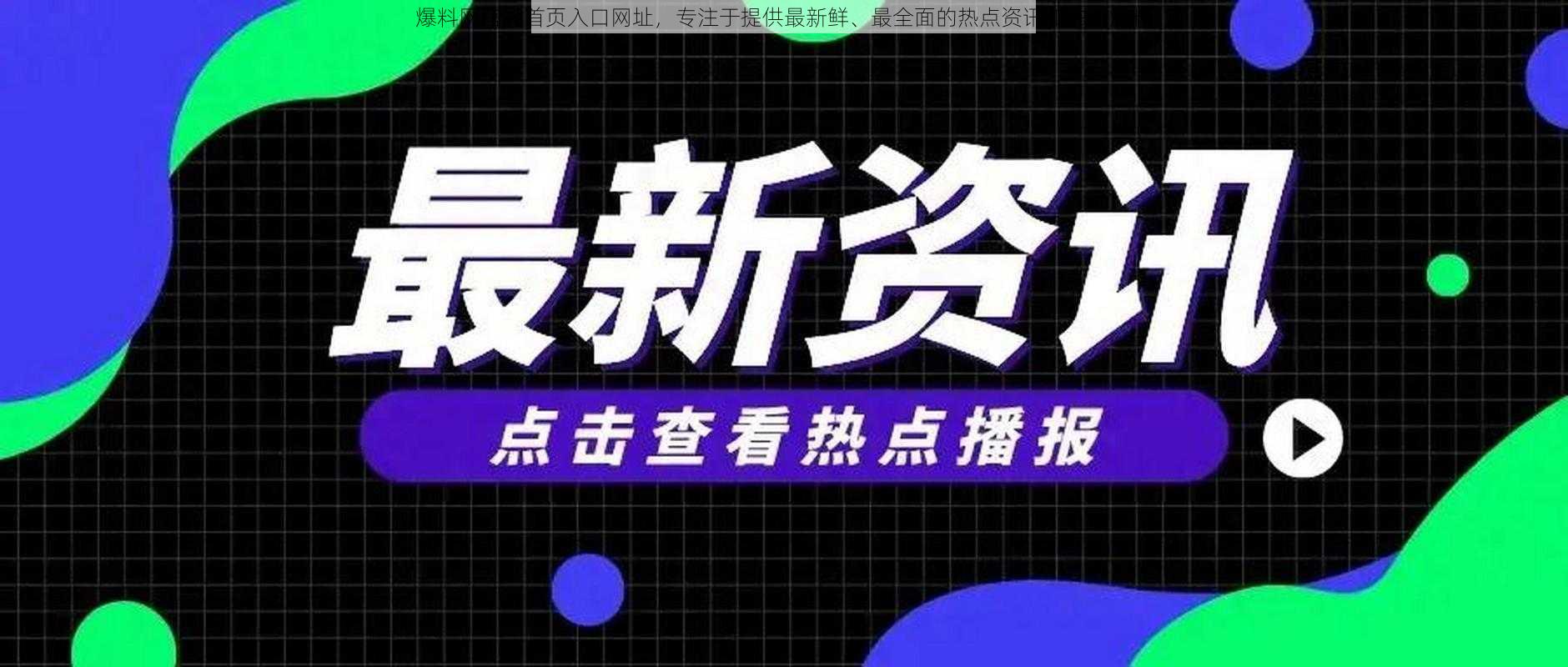 爆料网官网首页入口网址，专注于提供最新鲜、最全面的热点资讯和独家爆料