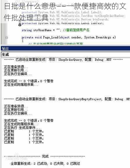 日批是什么意思——一款便捷高效的文件批处理工具