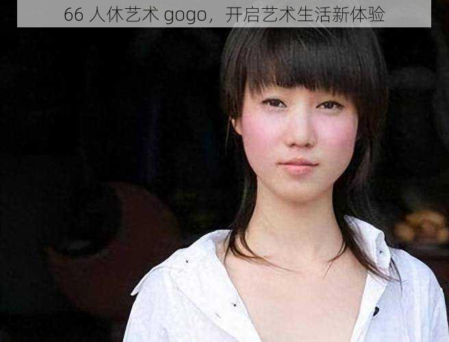 66 人休艺术 gogo，开启艺术生活新体验