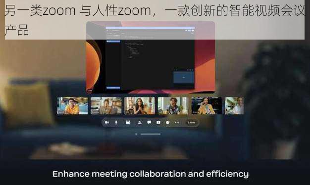 另一类zoom 与人性zoom，一款创新的智能视频会议产品