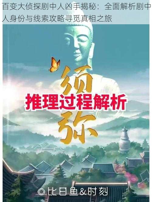 百变大侦探剧中人凶手揭秘：全面解析剧中人身份与线索攻略寻觅真相之旅