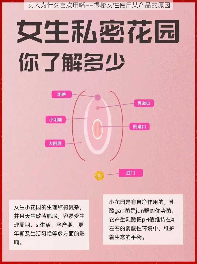 女人为什么喜欢用嘴——揭秘女性使用某产品的原因