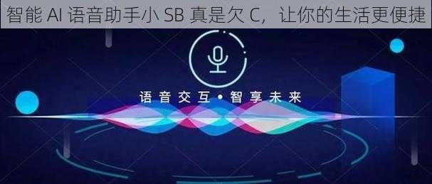 智能 AI 语音助手小 SB 真是欠 C，让你的生活更便捷