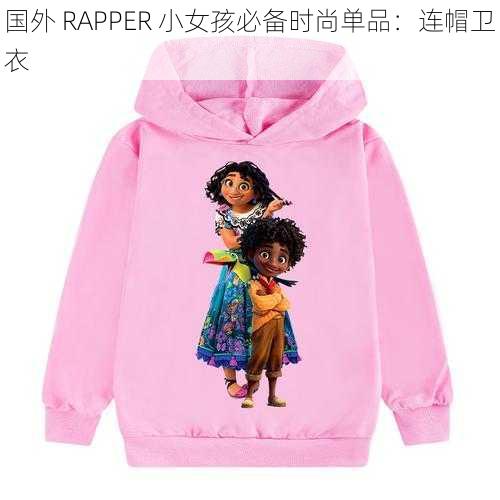 国外 RAPPER 小女孩必备时尚单品：连帽卫衣