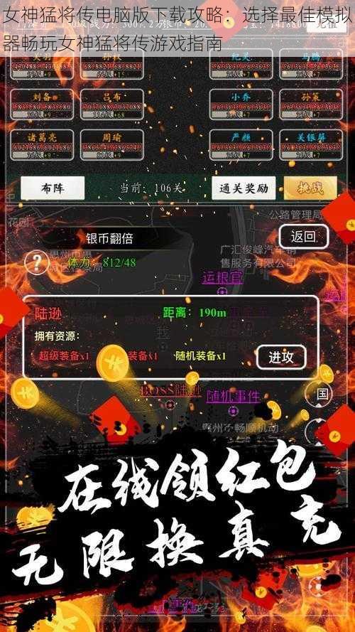 女神猛将传电脑版下载攻略：选择最佳模拟器畅玩女神猛将传游戏指南