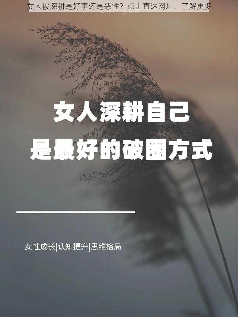 女人被深耕是好事还是恶性？点击直达网址，了解更多