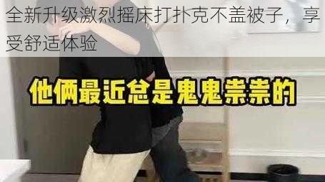 全新升级激烈摇床打扑克不盖被子，享受舒适体验