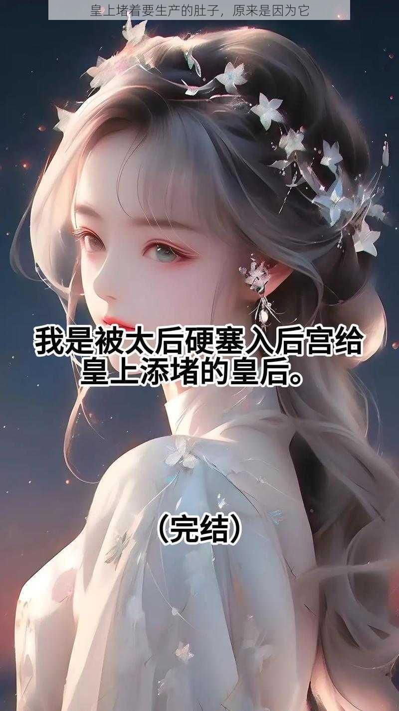 皇上堵着要生产的肚子，原来是因为它