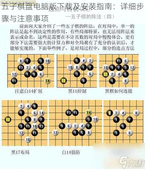 五子棋盘电脑版下载及安装指南：详细步骤与注意事项