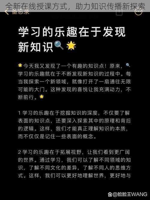 全新在线授课方式，助力知识传播新探索