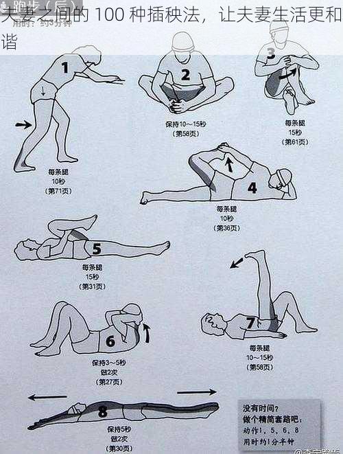 夫妻之间的 100 种插秧法，让夫妻生活更和谐