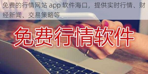 免费的行情网站 app 软件海口，提供实时行情、财经新闻、交易策略等