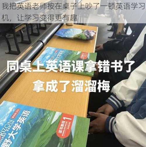 我把英语老师按在桌子上吵了一顿英语学习机，让学习变得更有趣