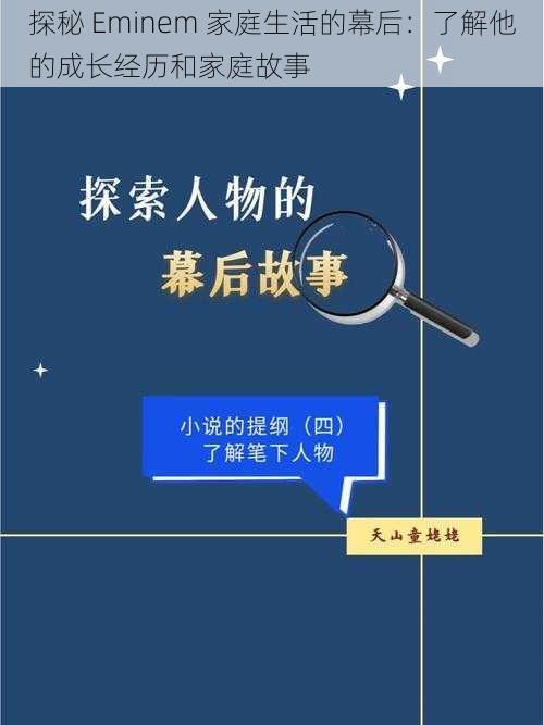 探秘 Eminem 家庭生活的幕后：了解他的成长经历和家庭故事