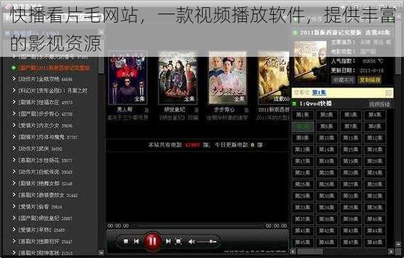 快播看片毛网站，一款视频播放软件，提供丰富的影视资源