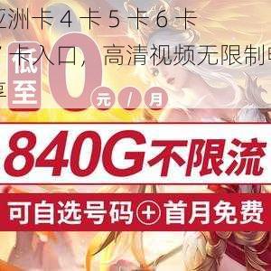 亚洲卡 4 卡 5 卡 6 卡 7 卡入口，高清视频无限制畅享