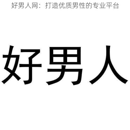 好男人网：打造优质男性的专业平台