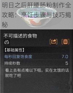 明日之后肝腰肠粉制作全攻略：烹饪步骤与技巧揭秘