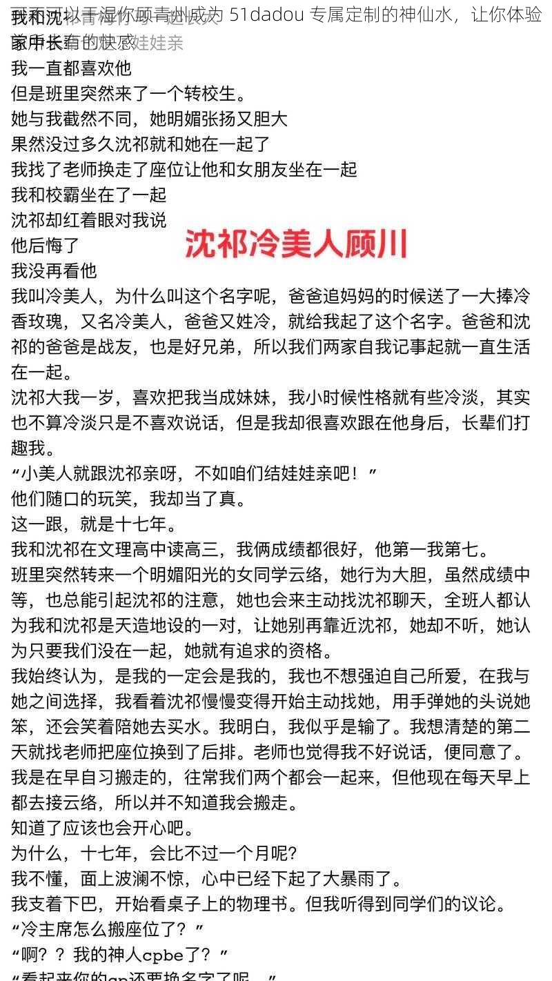 可不可以干湿你顾青州成为 51dadou 专属定制的神仙水，让你体验前所未有的快感