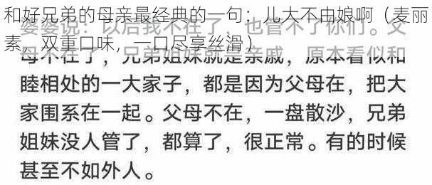 和好兄弟的母亲最经典的一句：儿大不由娘啊（麦丽素，双重口味，一口尽享丝滑）