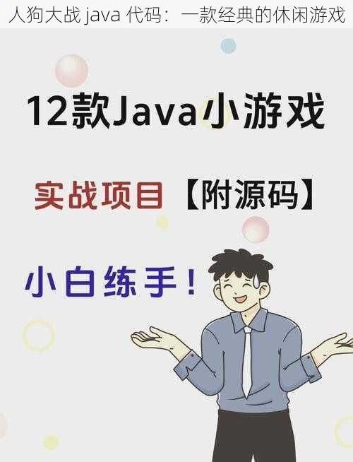 人狗大战 java 代码：一款经典的休闲游戏