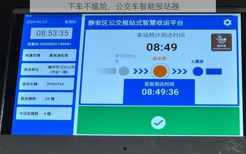 下车不尴尬，公交车智能报站器
