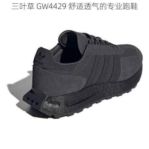 三叶草 GW4429 舒适透气的专业跑鞋