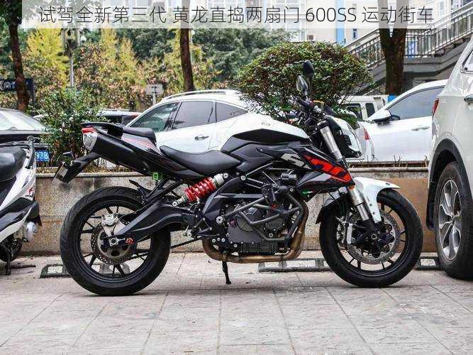 试驾全新第三代 黄龙直捣两扇门 600SS 运动街车