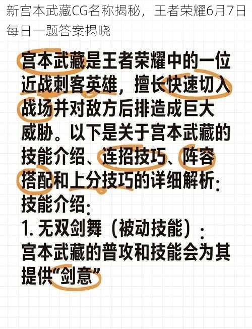 新宫本武藏CG名称揭秘，王者荣耀6月7日每日一题答案揭晓