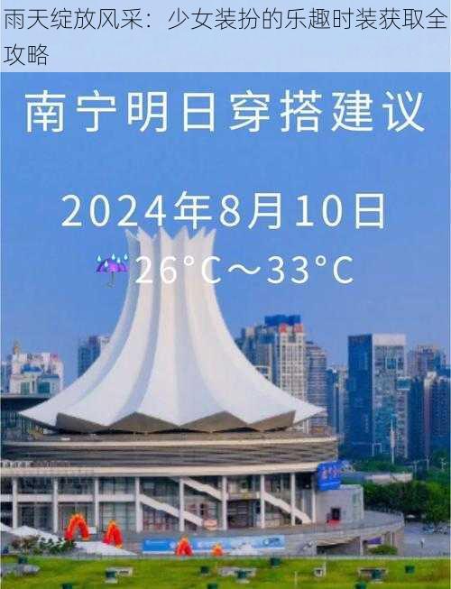 雨天绽放风采：少女装扮的乐趣时装获取全攻略