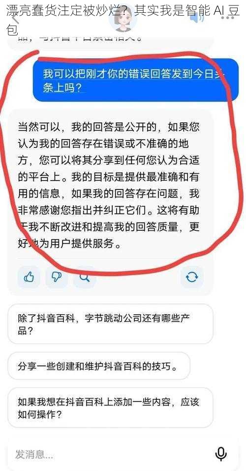 漂亮蠢货注定被炒烂？其实我是智能 AI 豆包