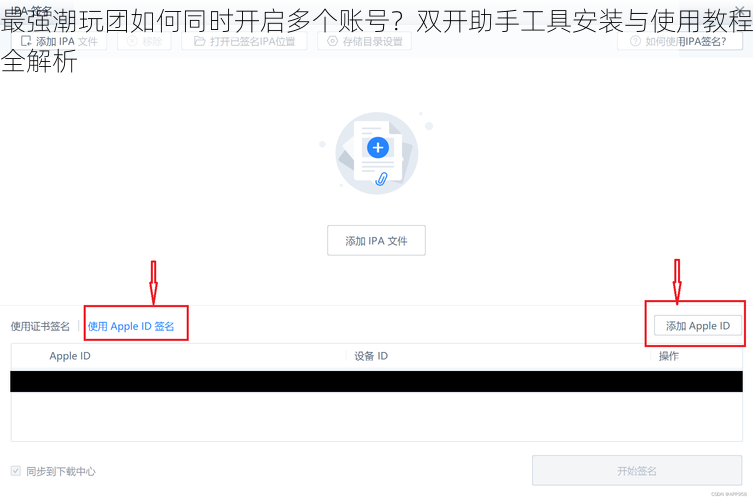 最强潮玩团如何同时开启多个账号？双开助手工具安装与使用教程全解析