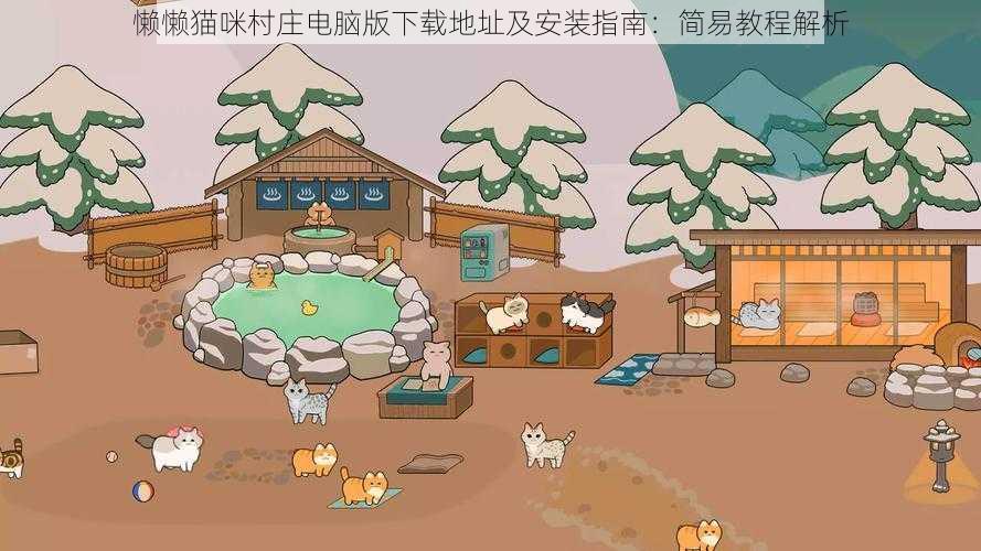 懒懒猫咪村庄电脑版下载地址及安装指南：简易教程解析