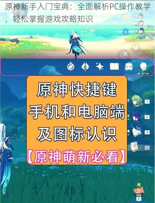 原神新手入门宝典：全面解析PC操作教学，轻松掌握游戏攻略知识