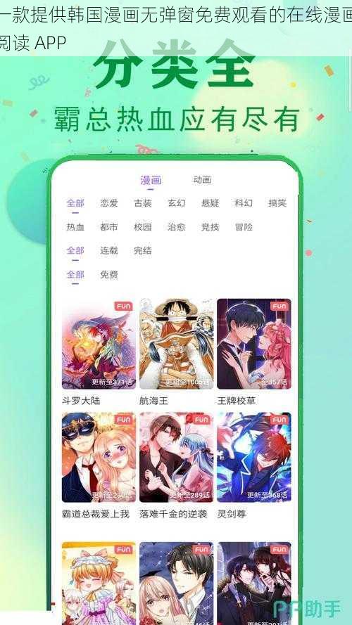 一款提供韩国漫画无弹窗免费观看的在线漫画阅读 APP