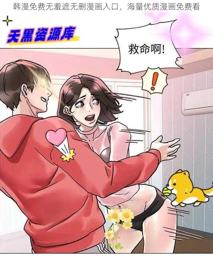 韩漫免费无羞遮无删漫画入口，海量优质漫画免费看