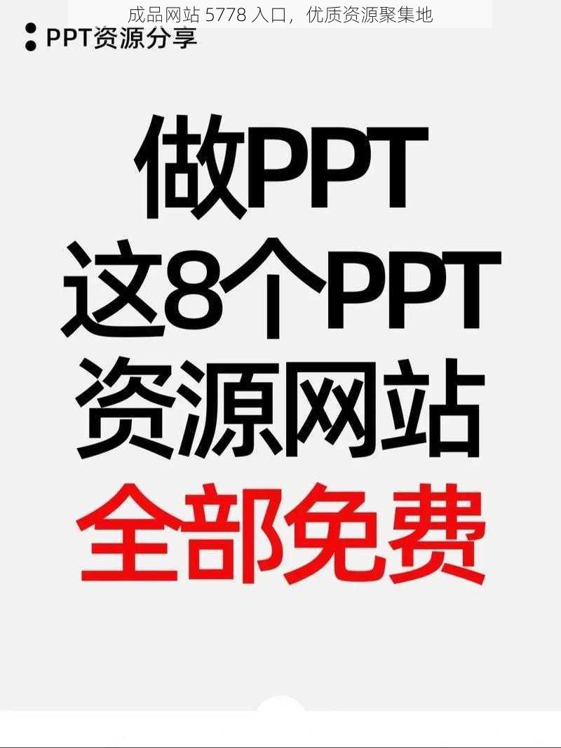 成品网站 5778 入口，优质资源聚集地