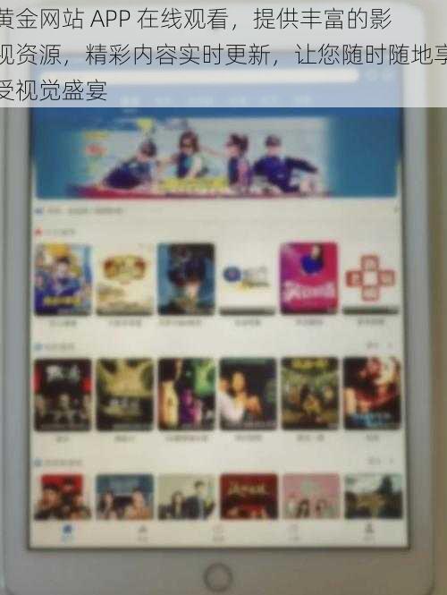 黄金网站 APP 在线观看，提供丰富的影视资源，精彩内容实时更新，让您随时随地享受视觉盛宴