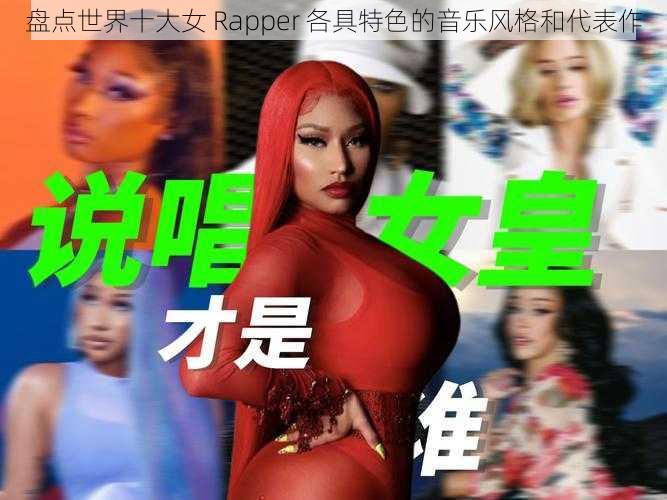 盘点世界十大女 Rapper 各具特色的音乐风格和代表作