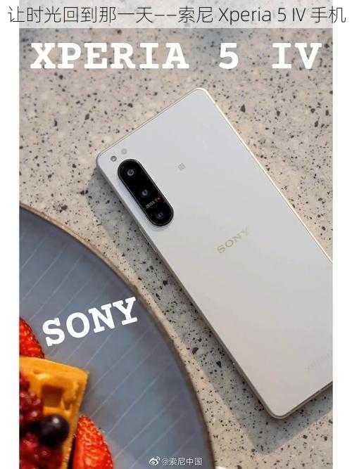 让时光回到那一天——索尼 Xperia 5 IV 手机