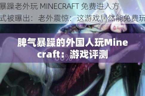 暴躁老外玩 MINECRAFT 免费进入方式被曝出：老外震惊：这游戏居然能免费玩