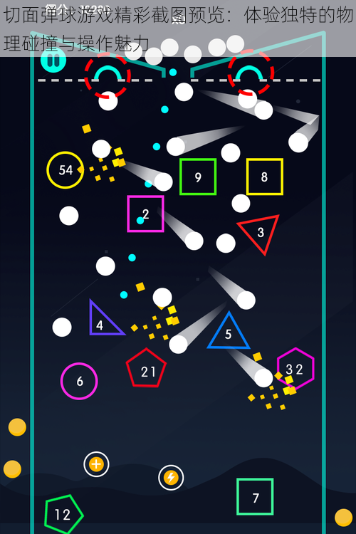 切面弹球游戏精彩截图预览：体验独特的物理碰撞与操作魅力