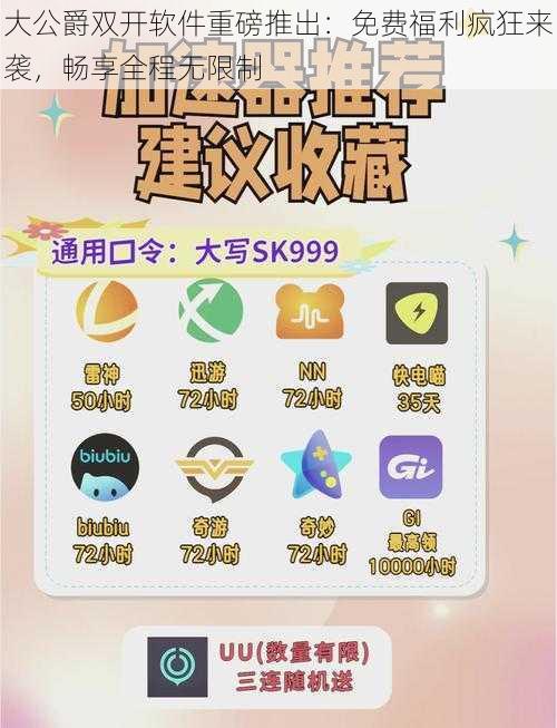 大公爵双开软件重磅推出：免费福利疯狂来袭，畅享全程无限制