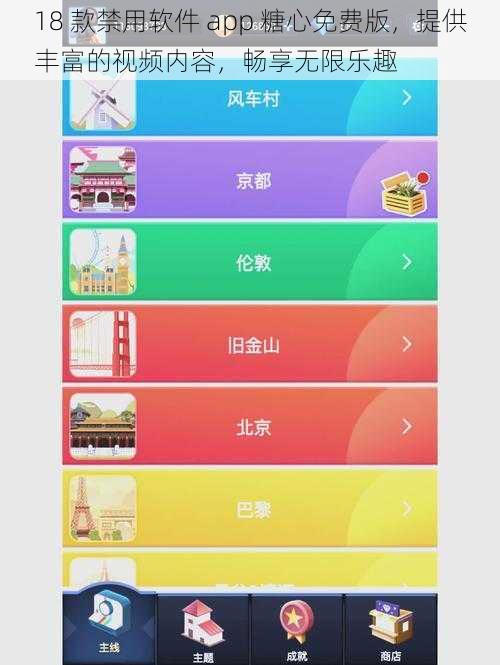 18 款禁用软件 app 糖心免费版，提供丰富的视频内容，畅享无限乐趣