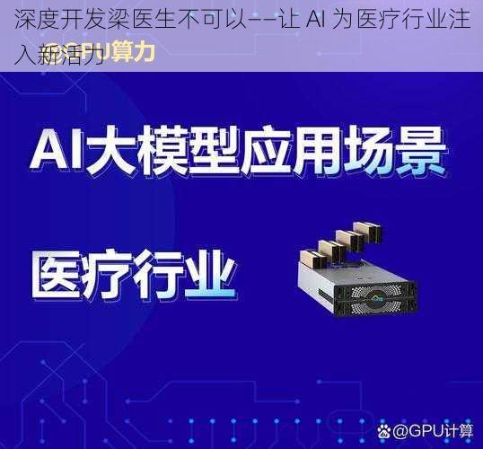 深度开发梁医生不可以——让 AI 为医疗行业注入新活力