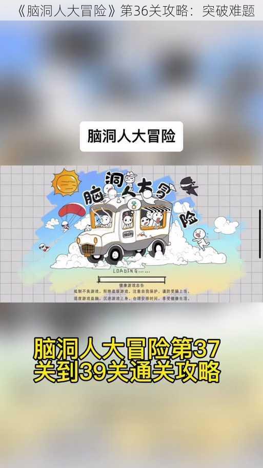 《脑洞人大冒险》第36关攻略：突破难题