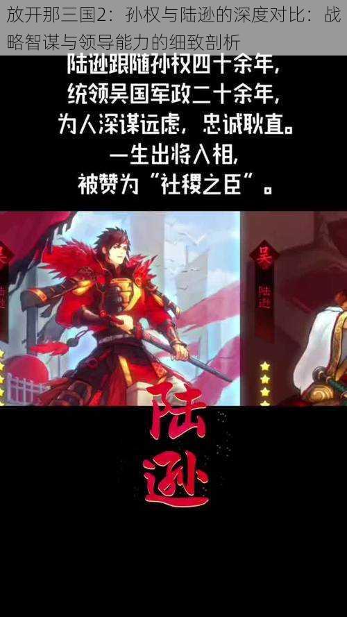 放开那三国2：孙权与陆逊的深度对比：战略智谋与领导能力的细致剖析