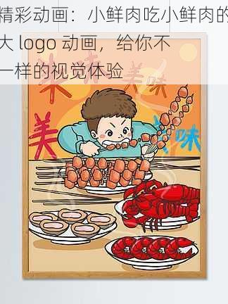 精彩动画：小鲜肉吃小鲜肉的大 logo 动画，给你不一样的视觉体验