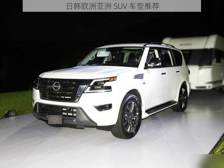 日韩欧洲亚洲 SUV 车型推荐